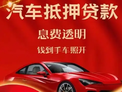 尼勒克良好口碑的汽车抵押贷款公司推荐