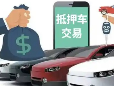 尼勒克汽车抵押贷款通过率高