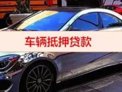 尼勒克汽车抵押借款的额度如何确定？