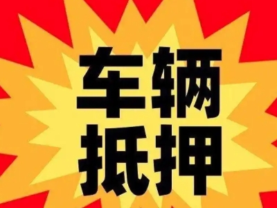 尼勒克车辆抵押贷款哪些品牌的车能抵押更多钱？