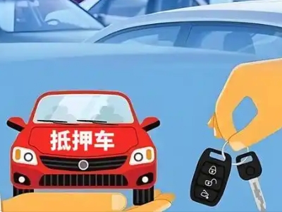 尼勒克不押车贷款怎么贷?尼勒克不押车哪里可以办理?